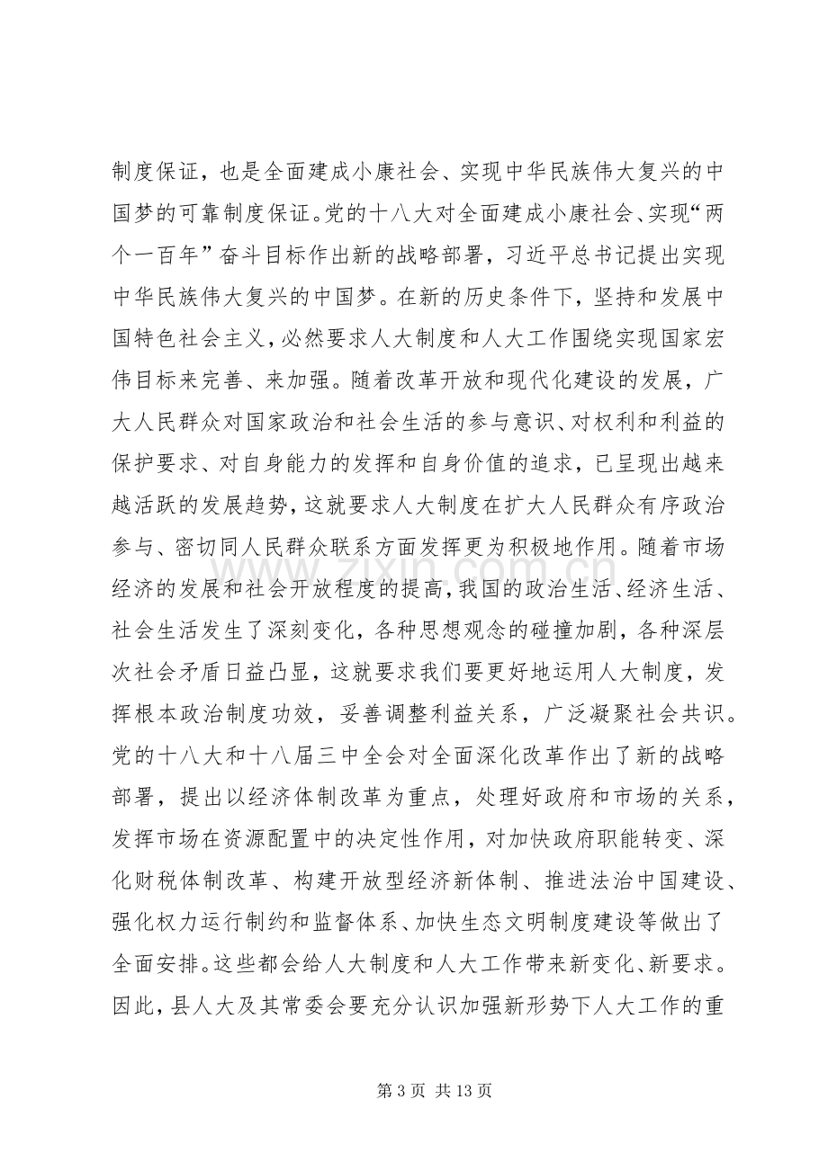 县人大会议上的讲话.docx_第3页