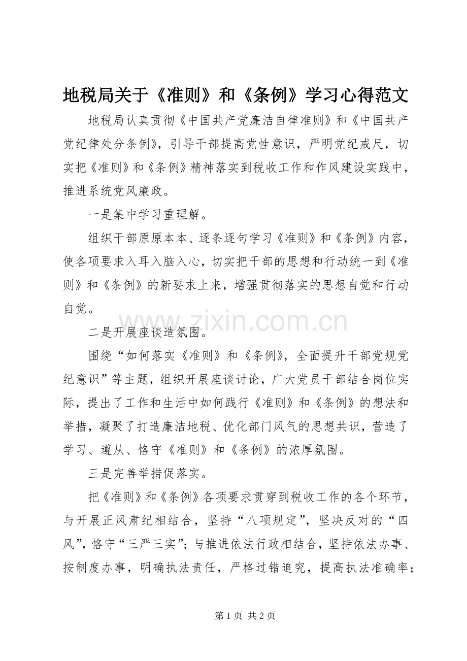 地税局关于《准则》和《条例》学习心得范文.docx_第1页