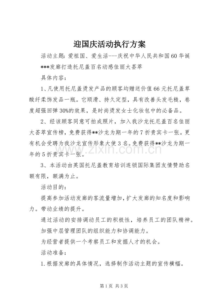 迎国庆活动执行实施方案.docx_第1页