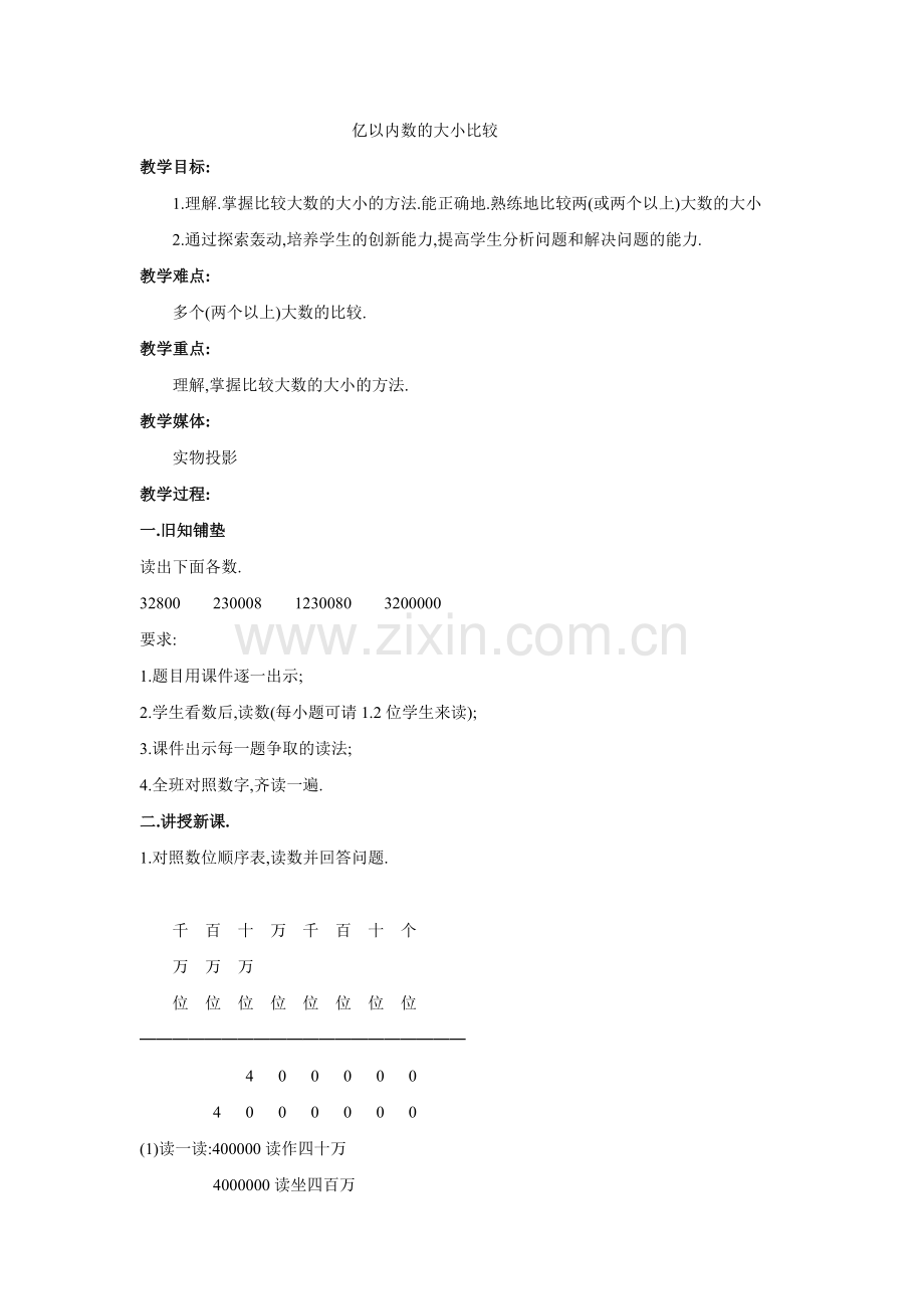 亿以内数的大小比较.docx_第1页