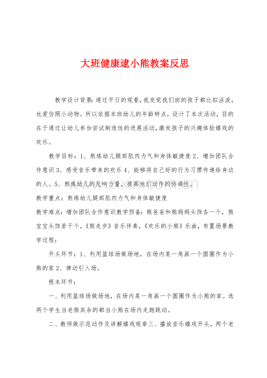 大班健康逮小熊教案反思.docx_第1页