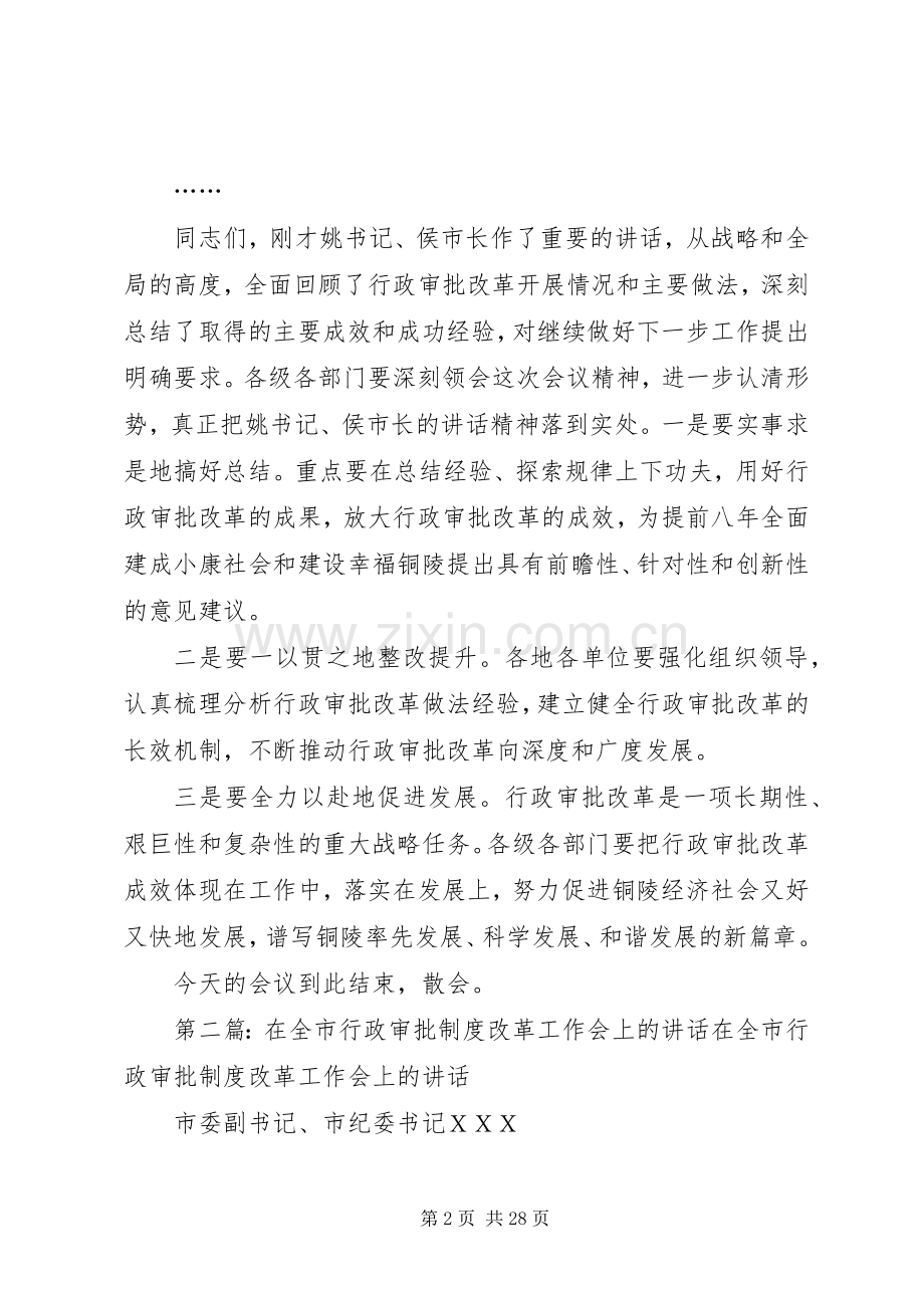 在全市行政审批改革推进会上的主持词.docx_第2页