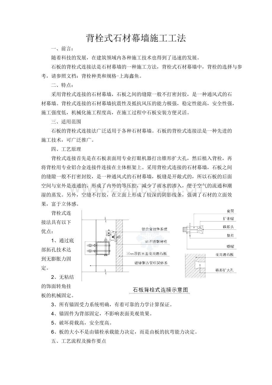 背栓式石材幕墙施工工法.doc_第1页