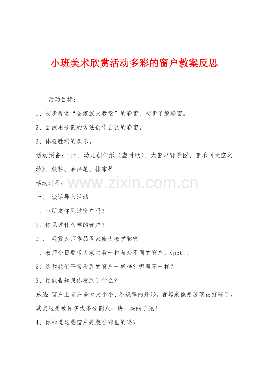 小班美术欣赏活动多彩的窗户教案反思.docx_第1页