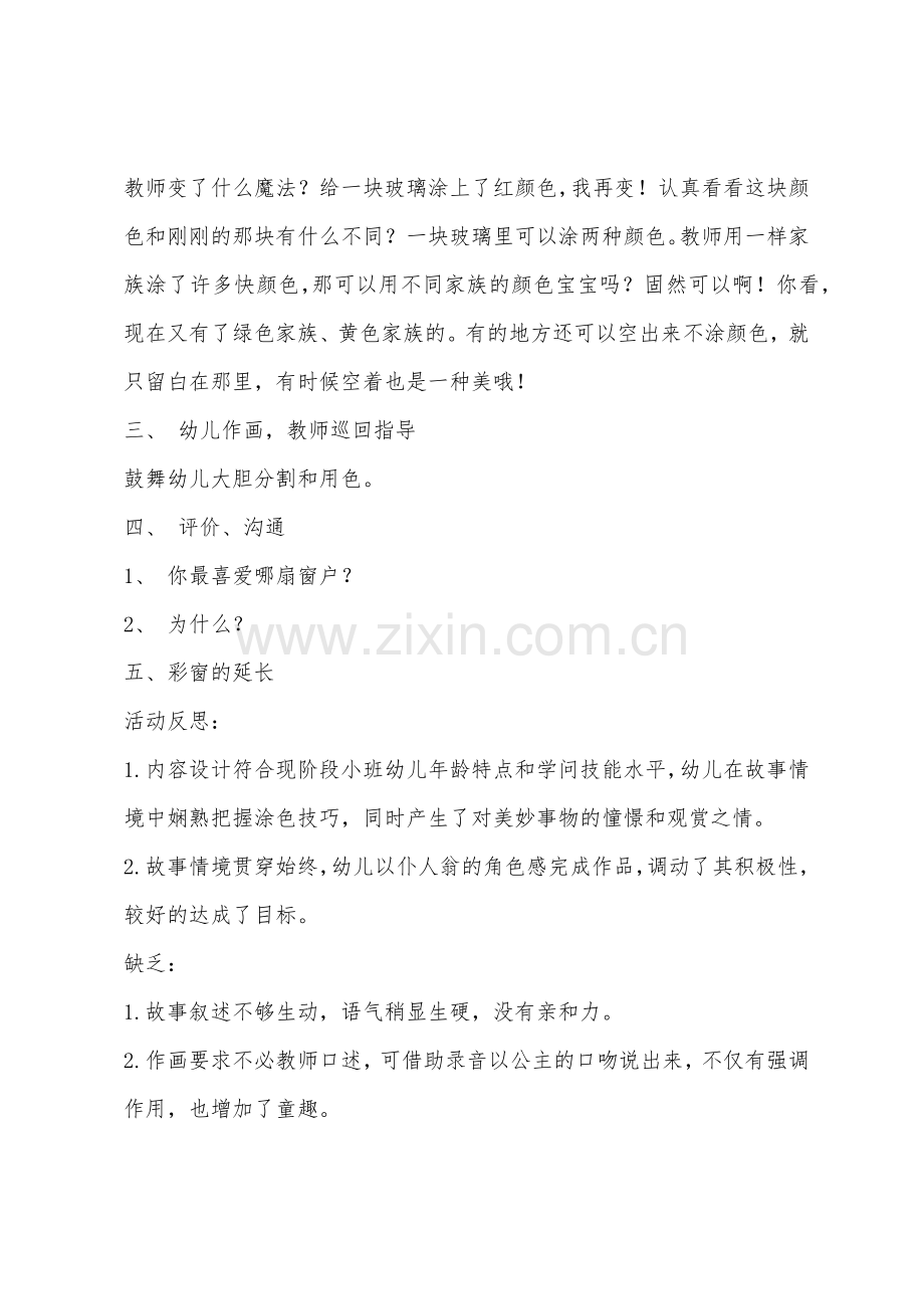 小班美术欣赏活动多彩的窗户教案反思.docx_第3页