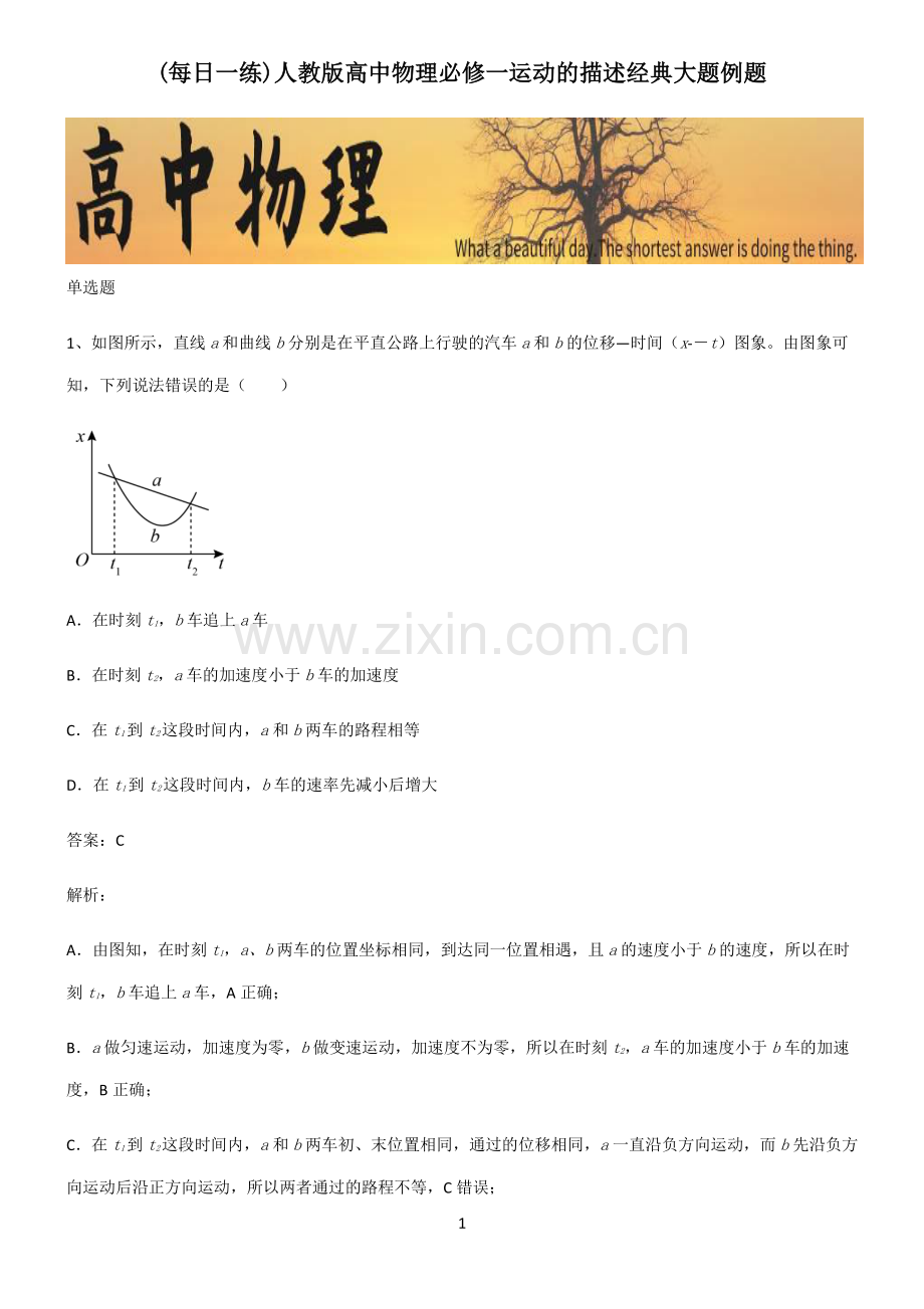 人教版高中物理必修一运动的描述经典大题例题.pdf_第1页