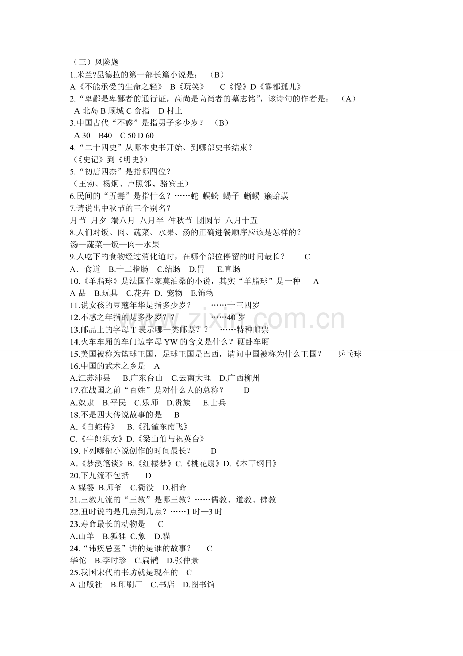 百科知识题库 风险题.doc_第1页