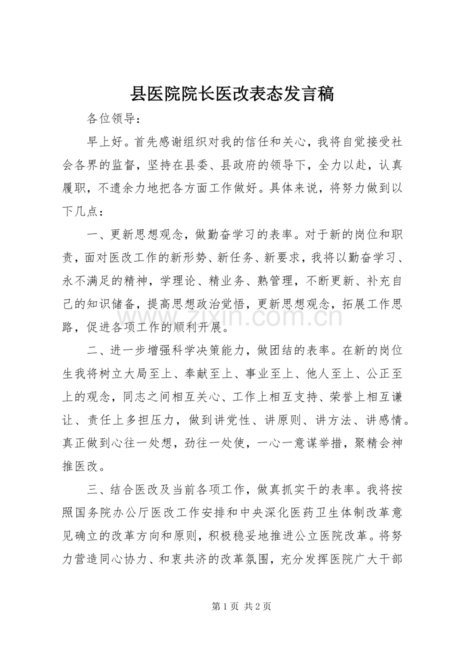 县医院院长医改表态发言稿.docx_第1页