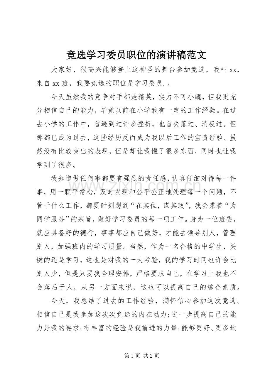 竞选学习委员职位的演讲稿范文.docx_第1页