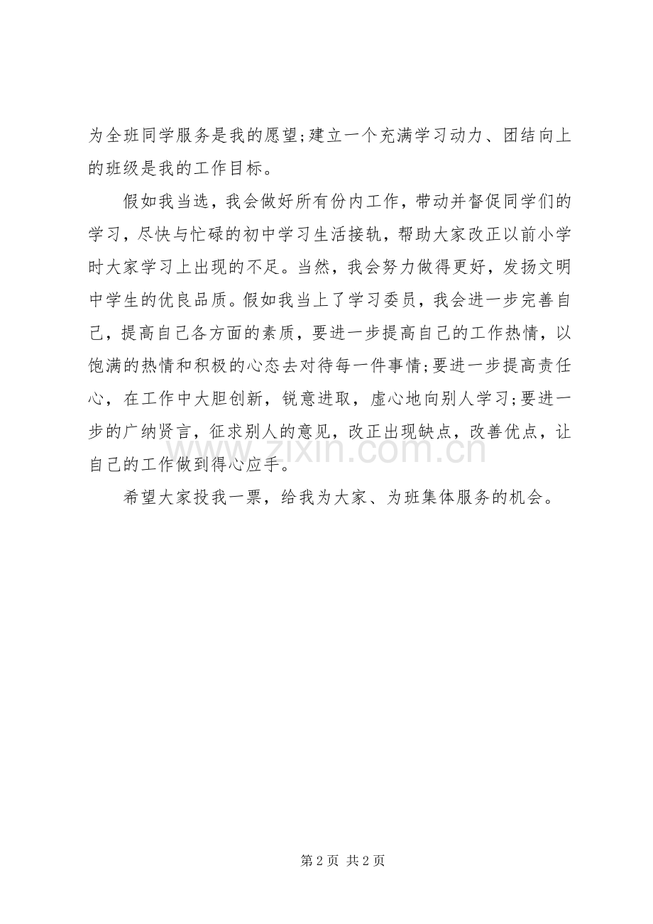 竞选学习委员职位的演讲稿范文.docx_第2页