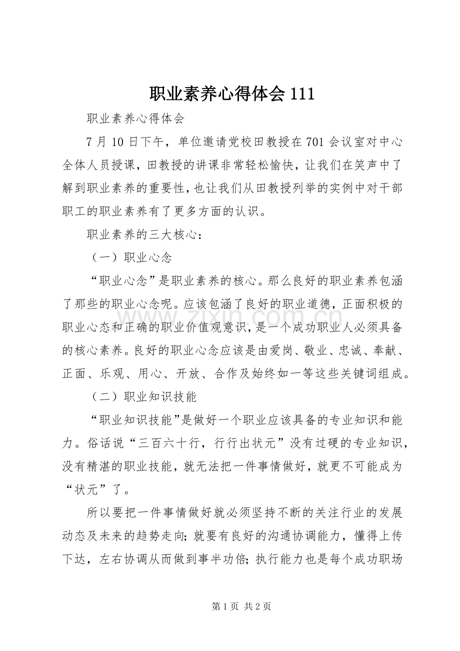 职业素养心得体会111.docx_第1页