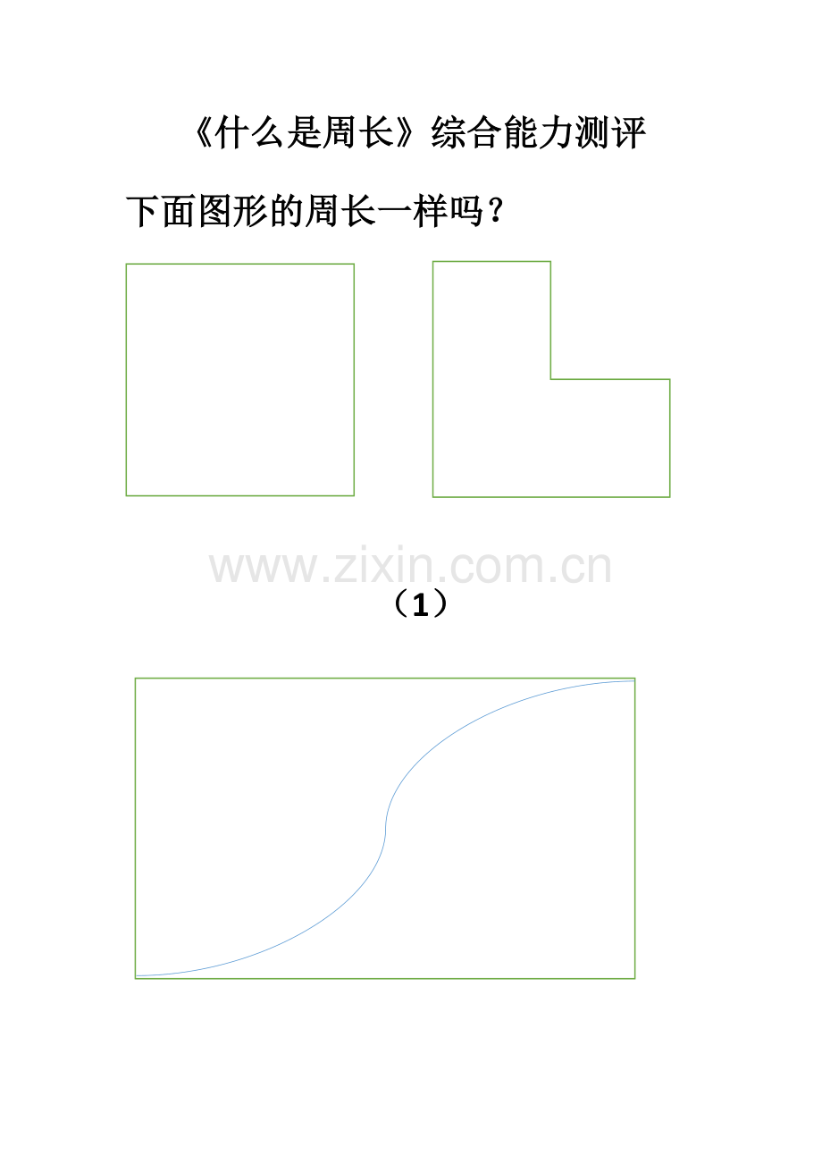 小学数学北师大2011课标版三年级什么是周长.docx_第1页