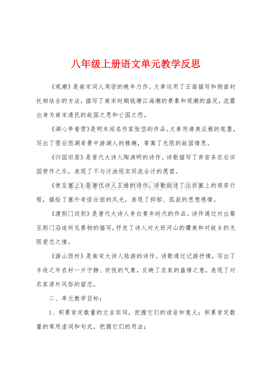 八年级上册语文单元教学反思.docx_第1页