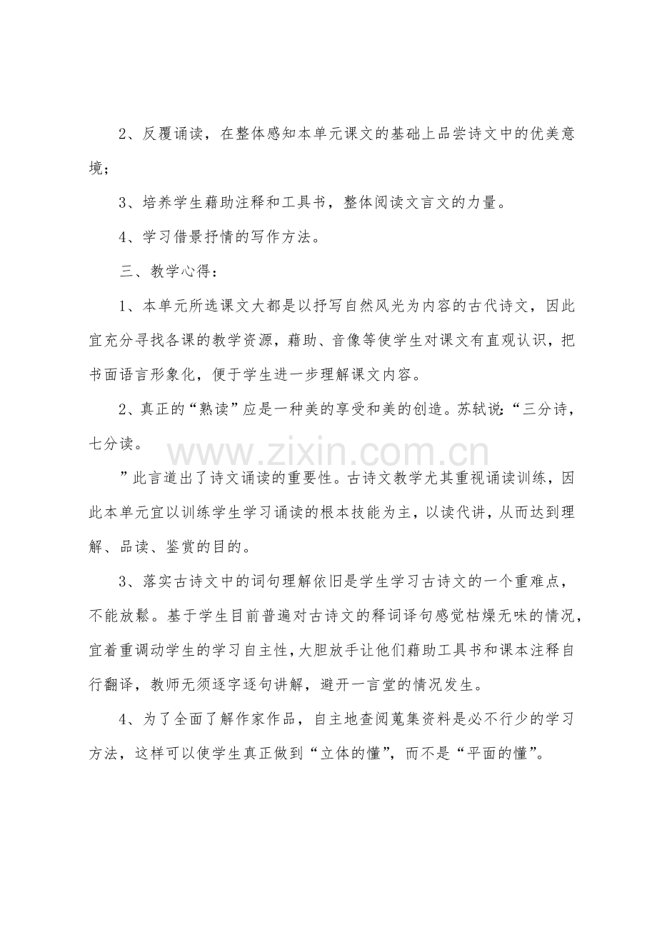 八年级上册语文单元教学反思.docx_第2页