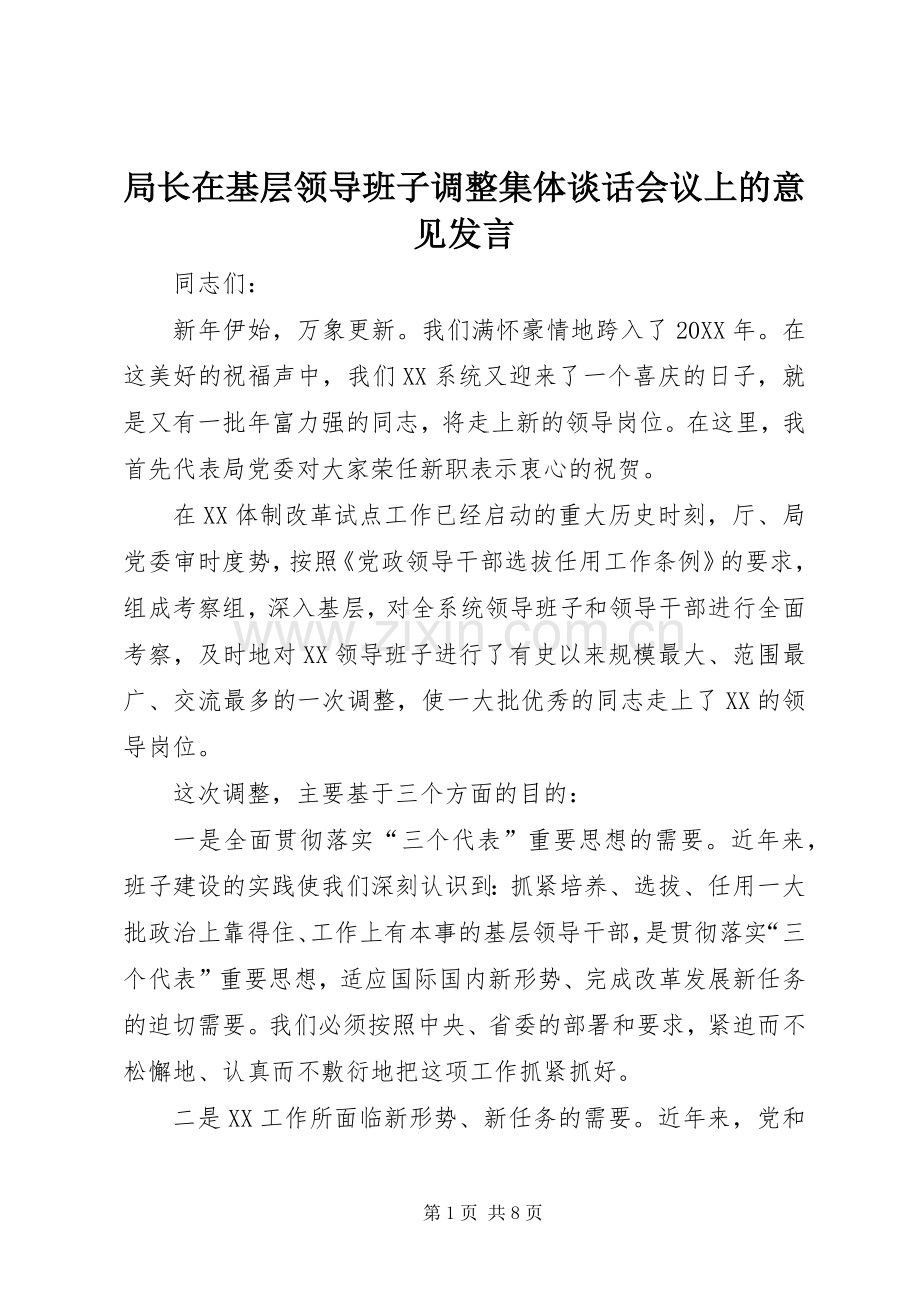 局长在基层领导班子调整集体谈话会议上的意见发言.docx_第1页