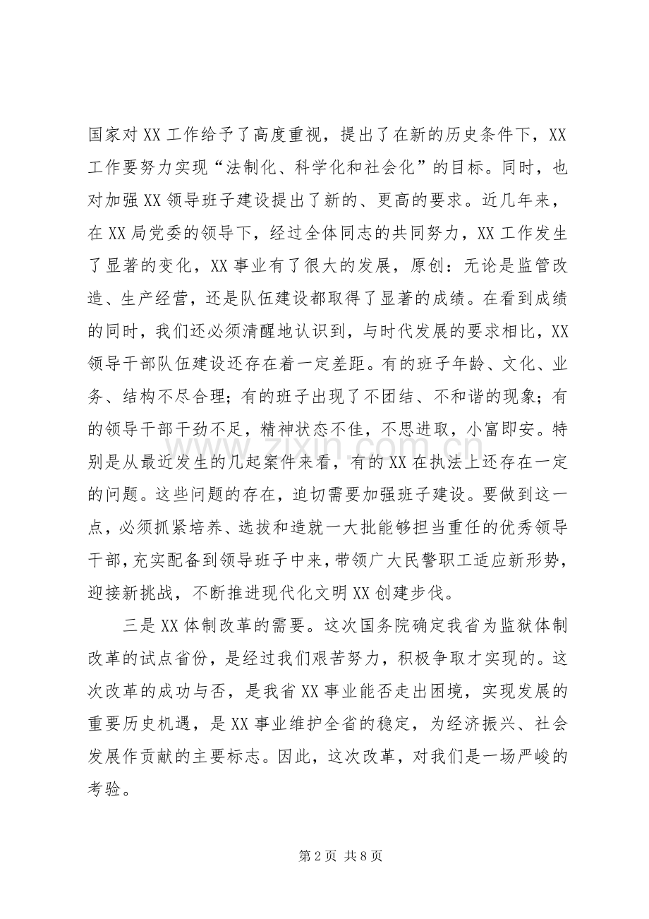 局长在基层领导班子调整集体谈话会议上的意见发言.docx_第2页