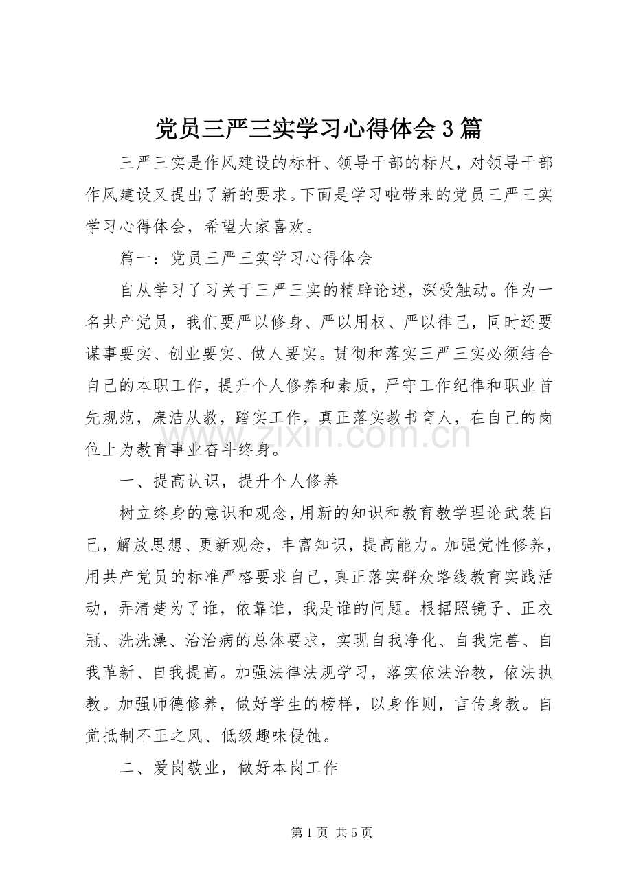 党员三严三实学习心得体会3篇.docx_第1页