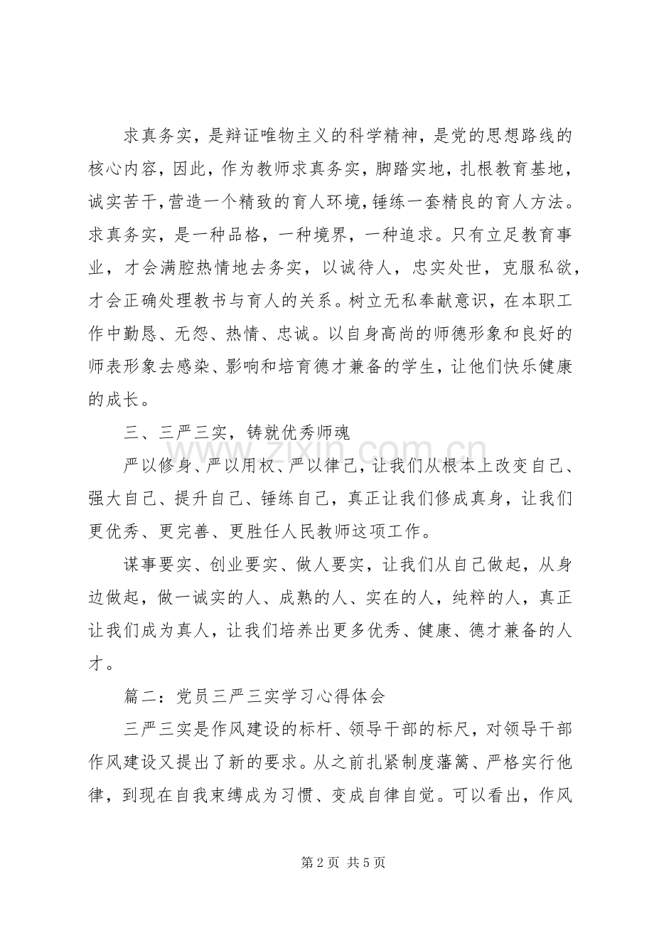 党员三严三实学习心得体会3篇.docx_第2页