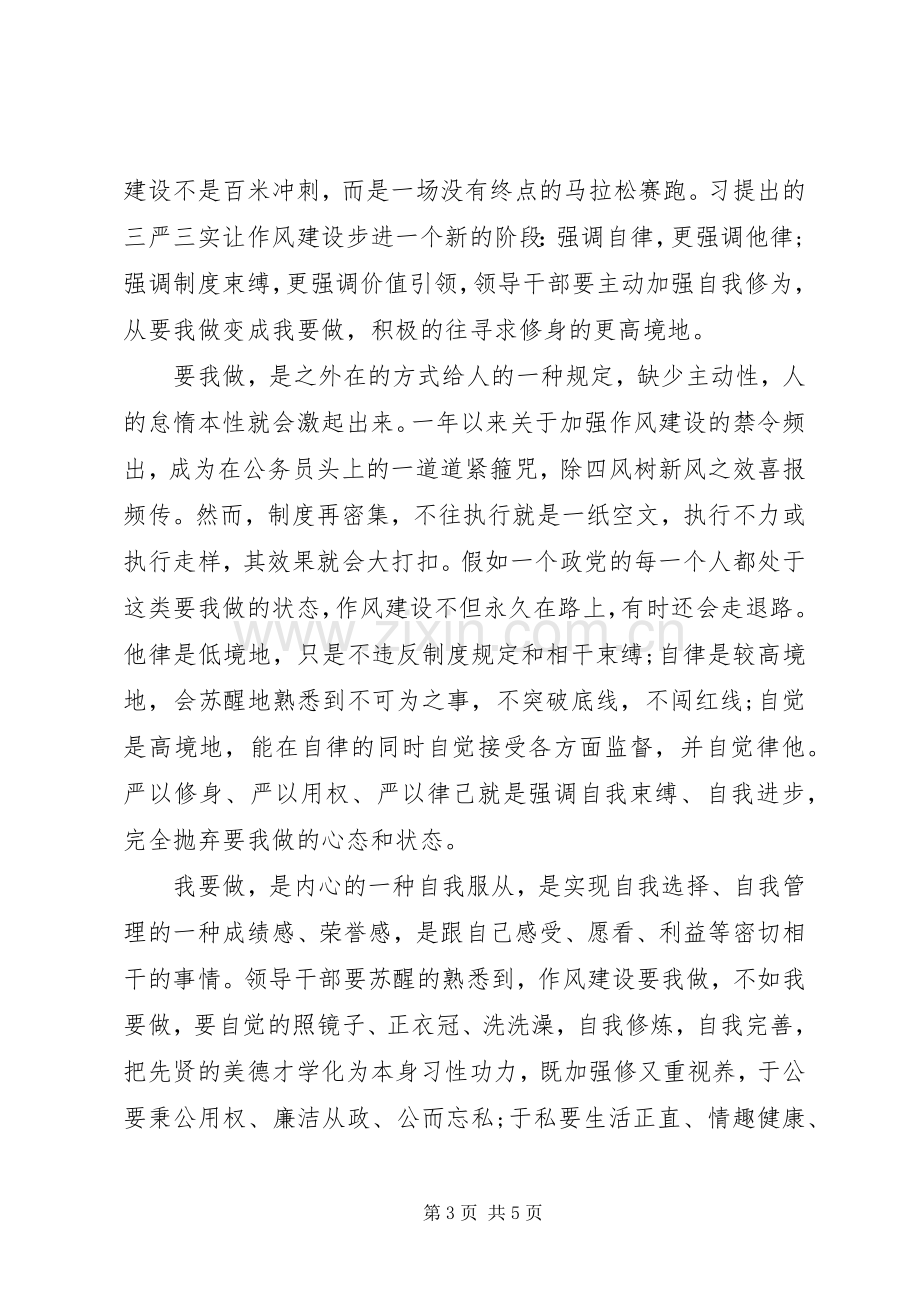 党员三严三实学习心得体会3篇.docx_第3页