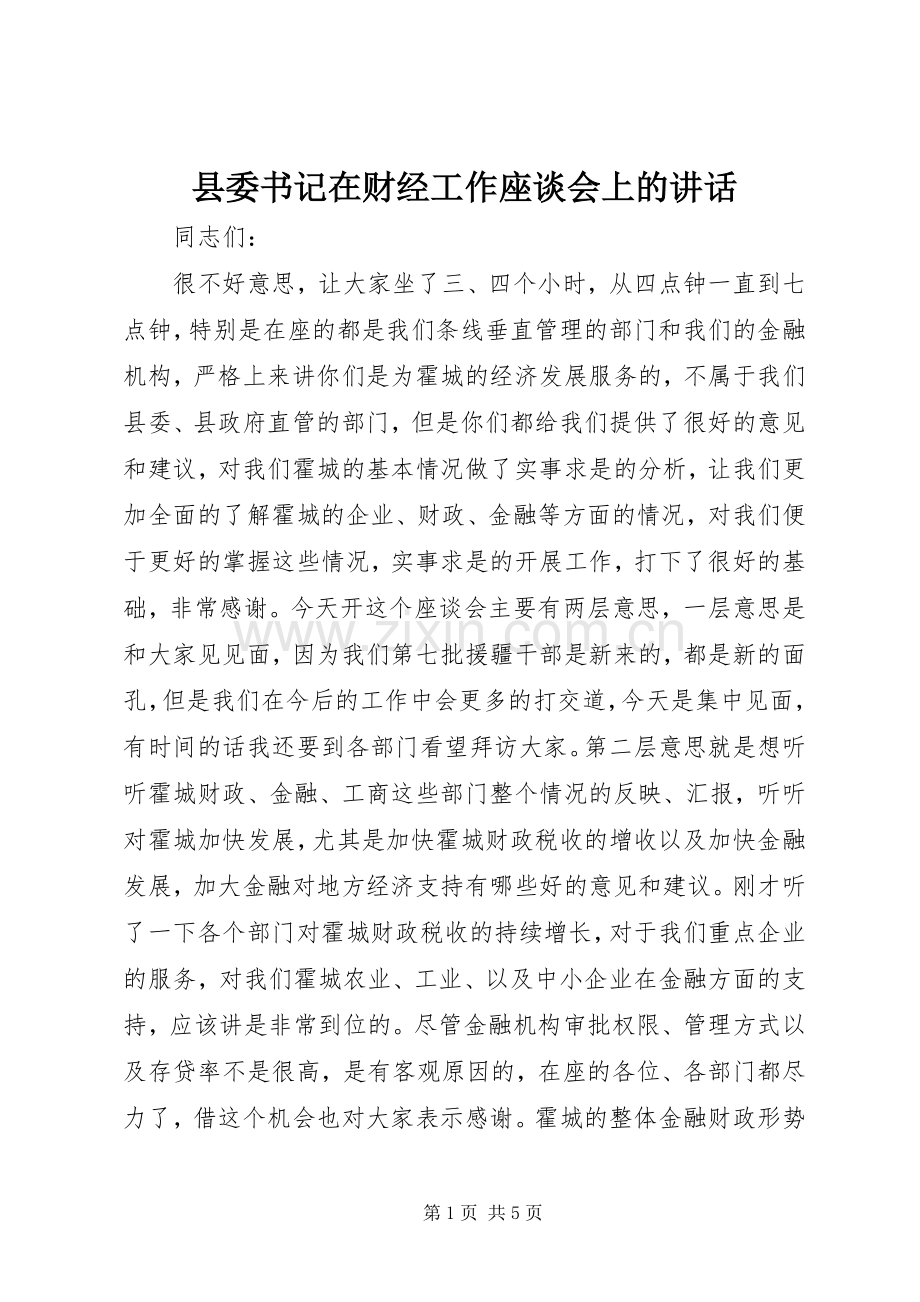 县委书记在财经工作座谈会上的讲话.docx_第1页