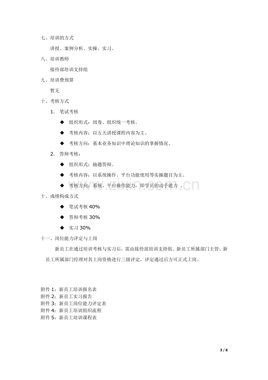 公司新员工培训计划(人力资源).doc_第3页