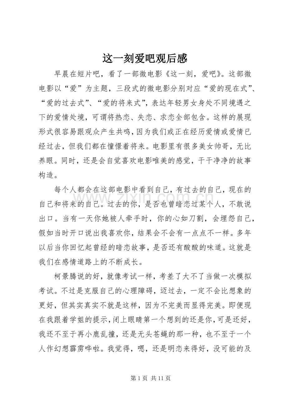 这一刻爱吧观后感.docx_第1页