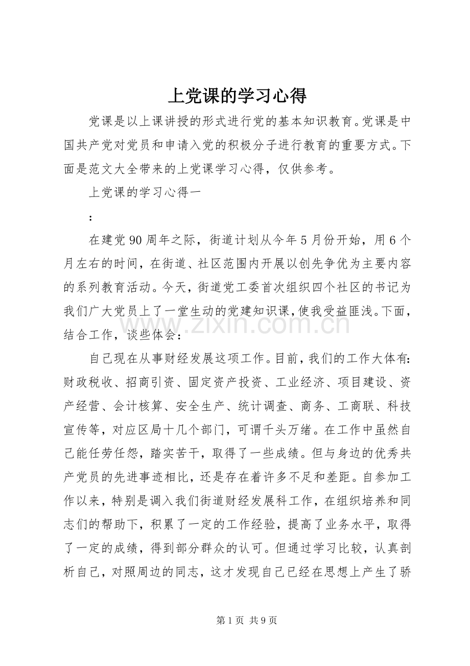 上党课的学习心得.docx_第1页