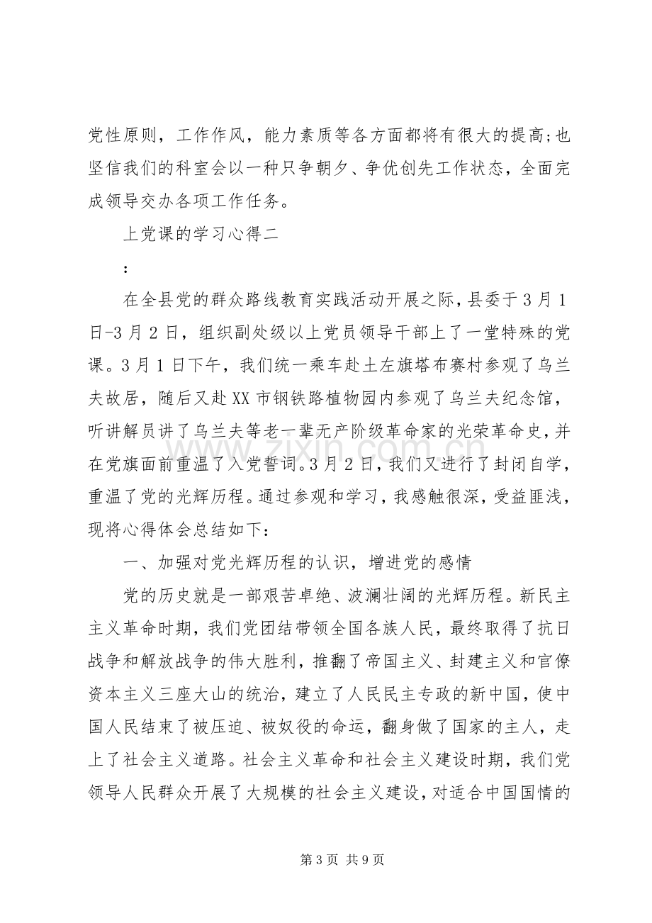 上党课的学习心得.docx_第3页