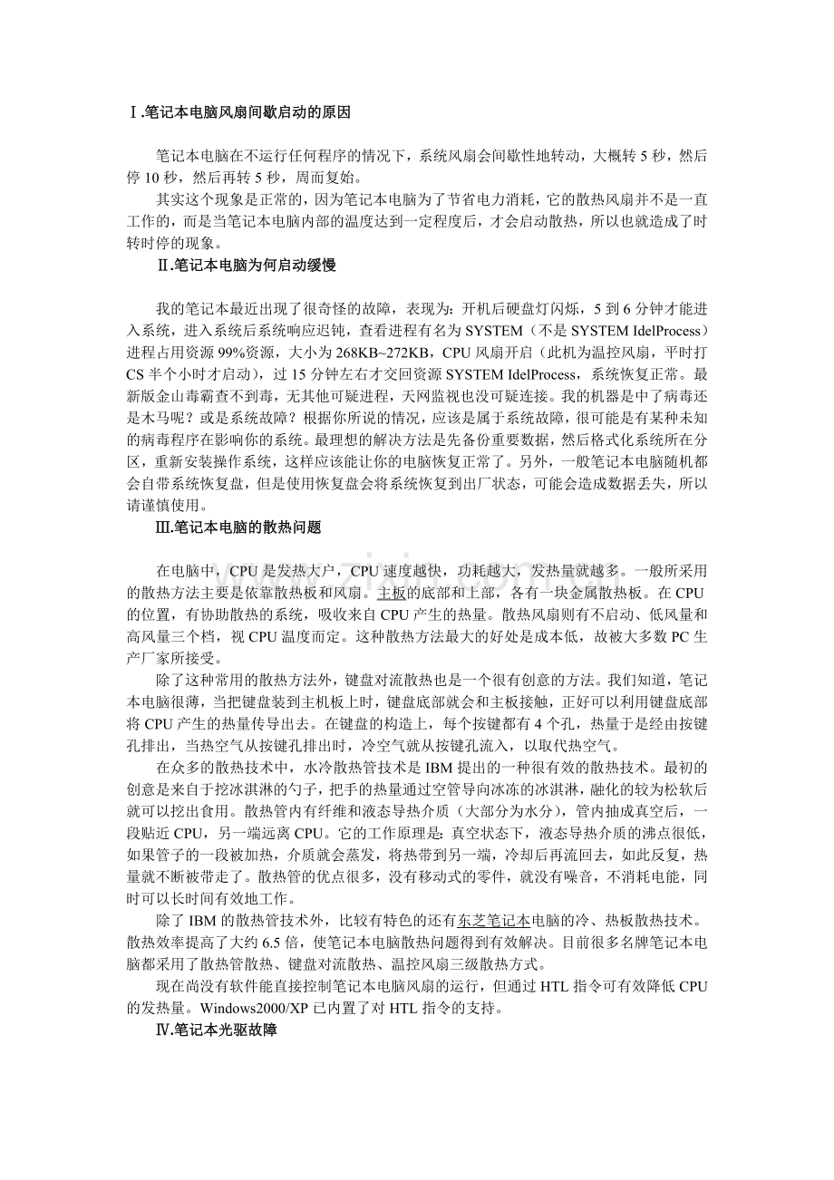 笔记本常见故障.doc_第1页