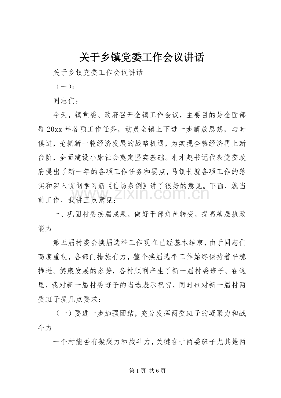 关于乡镇党委工作会议讲话.docx_第1页