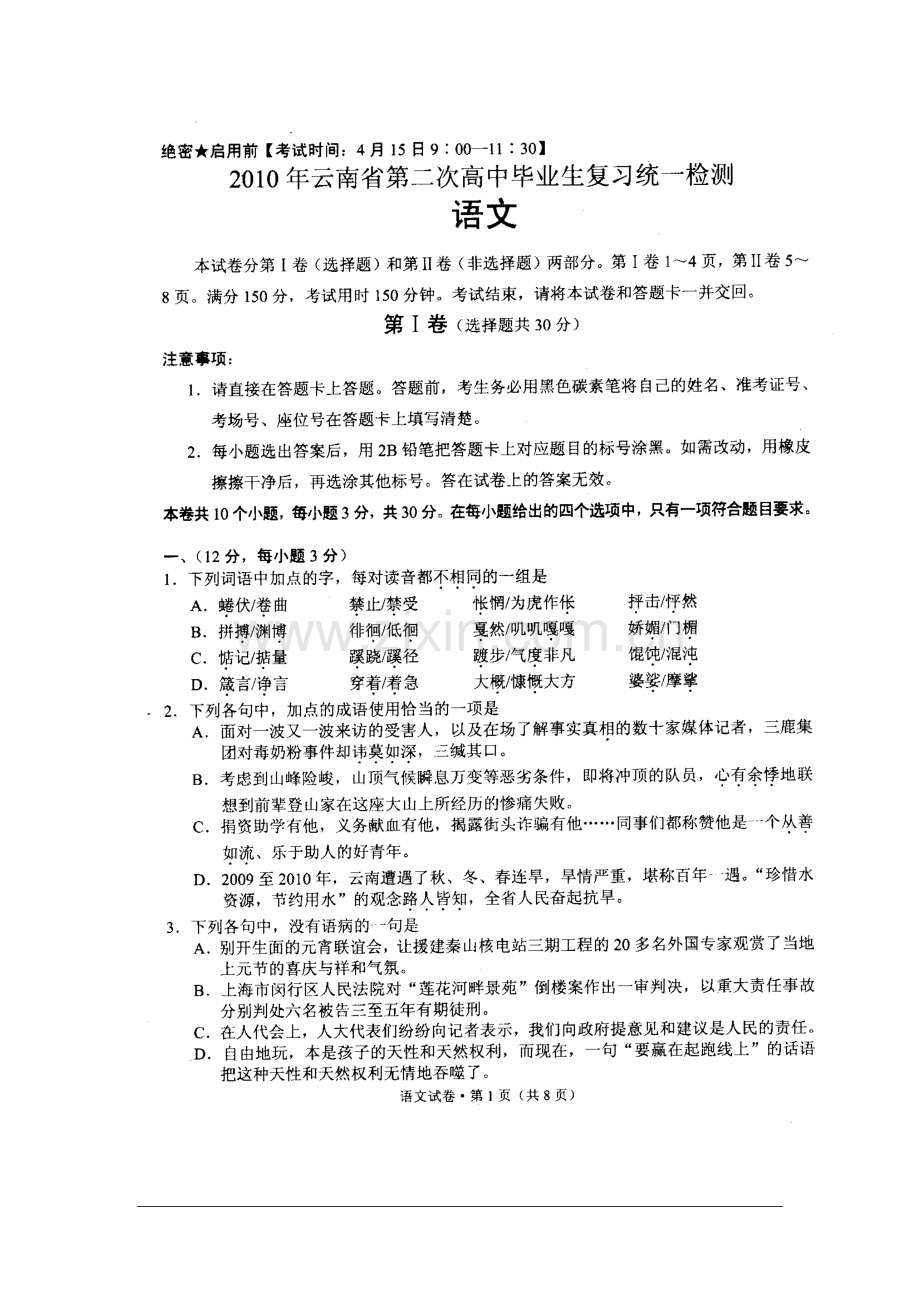 云南省高三语文第二次高中毕业生复习统一检测测试(扫描版)-人教版.doc_第1页