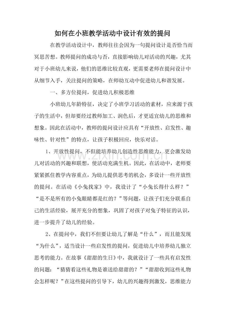 如何在小班教学活动中设计有效的提问.doc_第1页