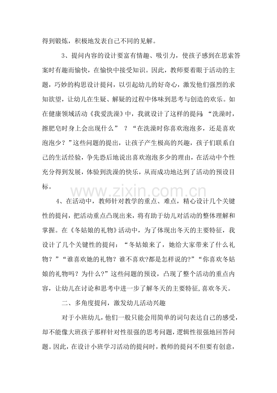 如何在小班教学活动中设计有效的提问.doc_第2页