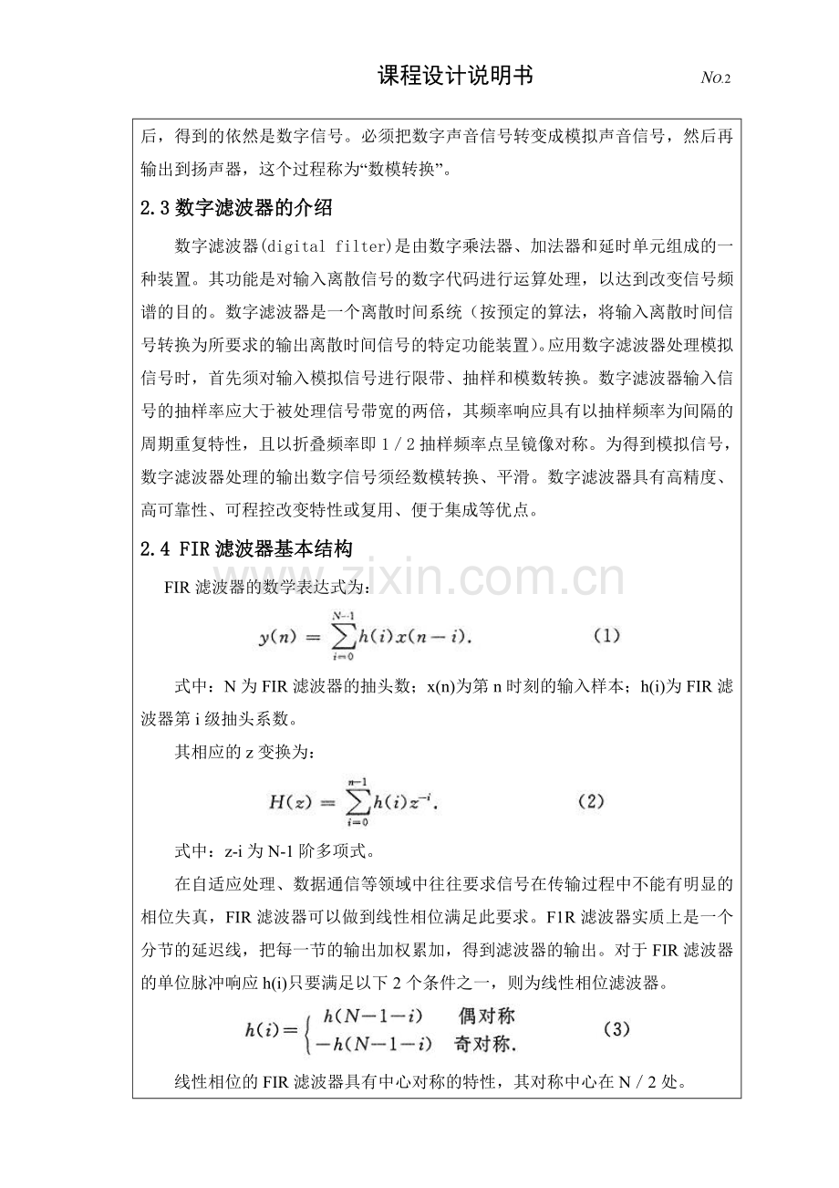 FIR数字滤波器的(海明)窗函数法设计.doc_第2页