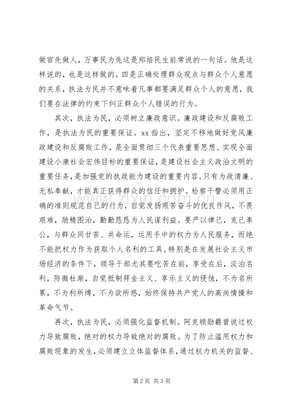 各级干部学习执法为民心得体会.docx_第2页