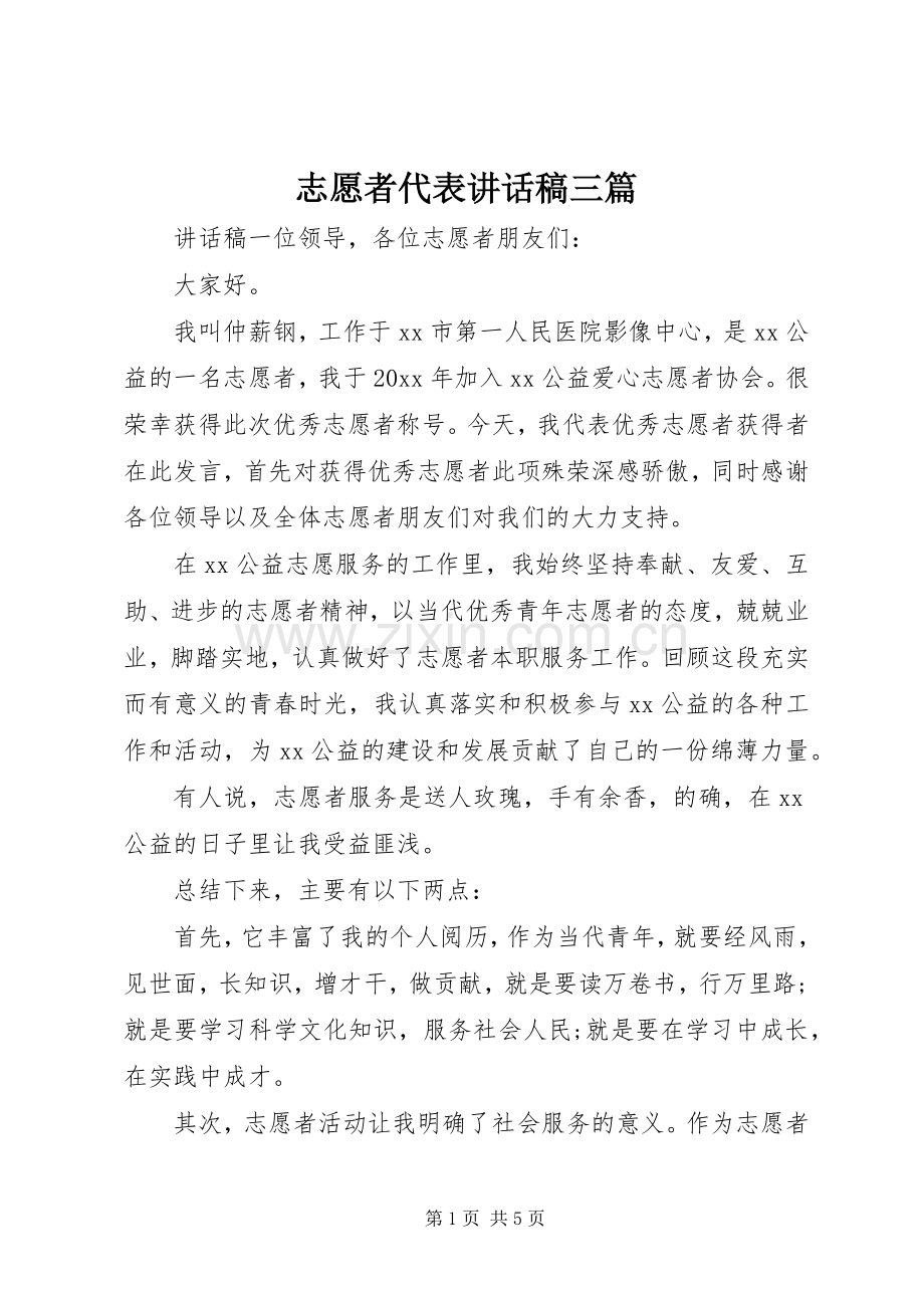 志愿者代表讲话稿三篇.docx_第1页