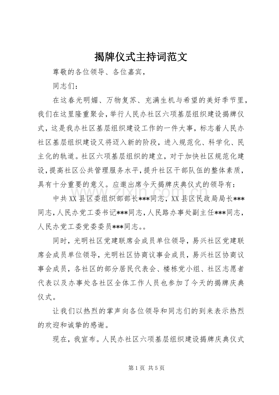 揭牌仪式主持词范文.docx_第1页