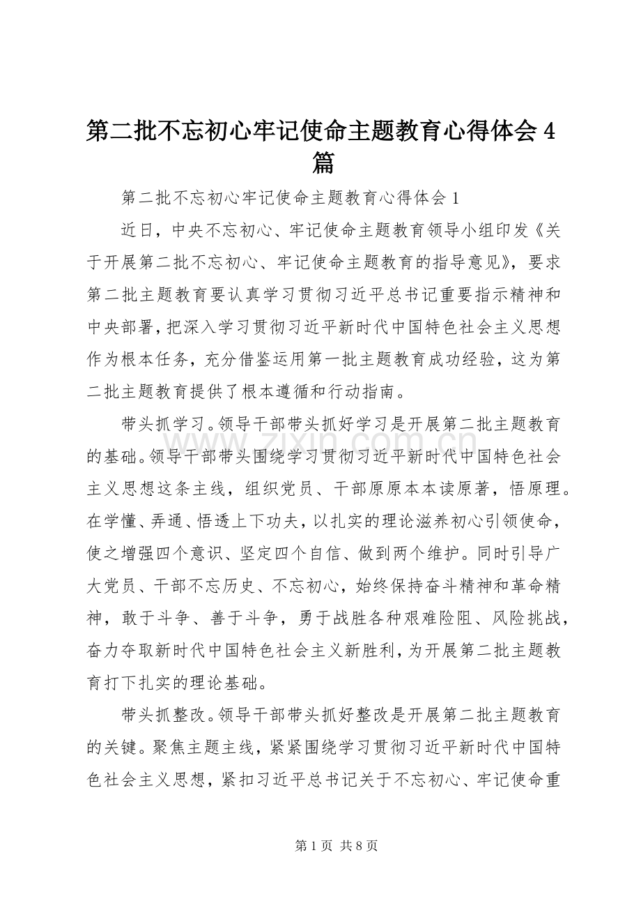 第二批不忘初心牢记使命主题教育心得体会4篇.docx_第1页