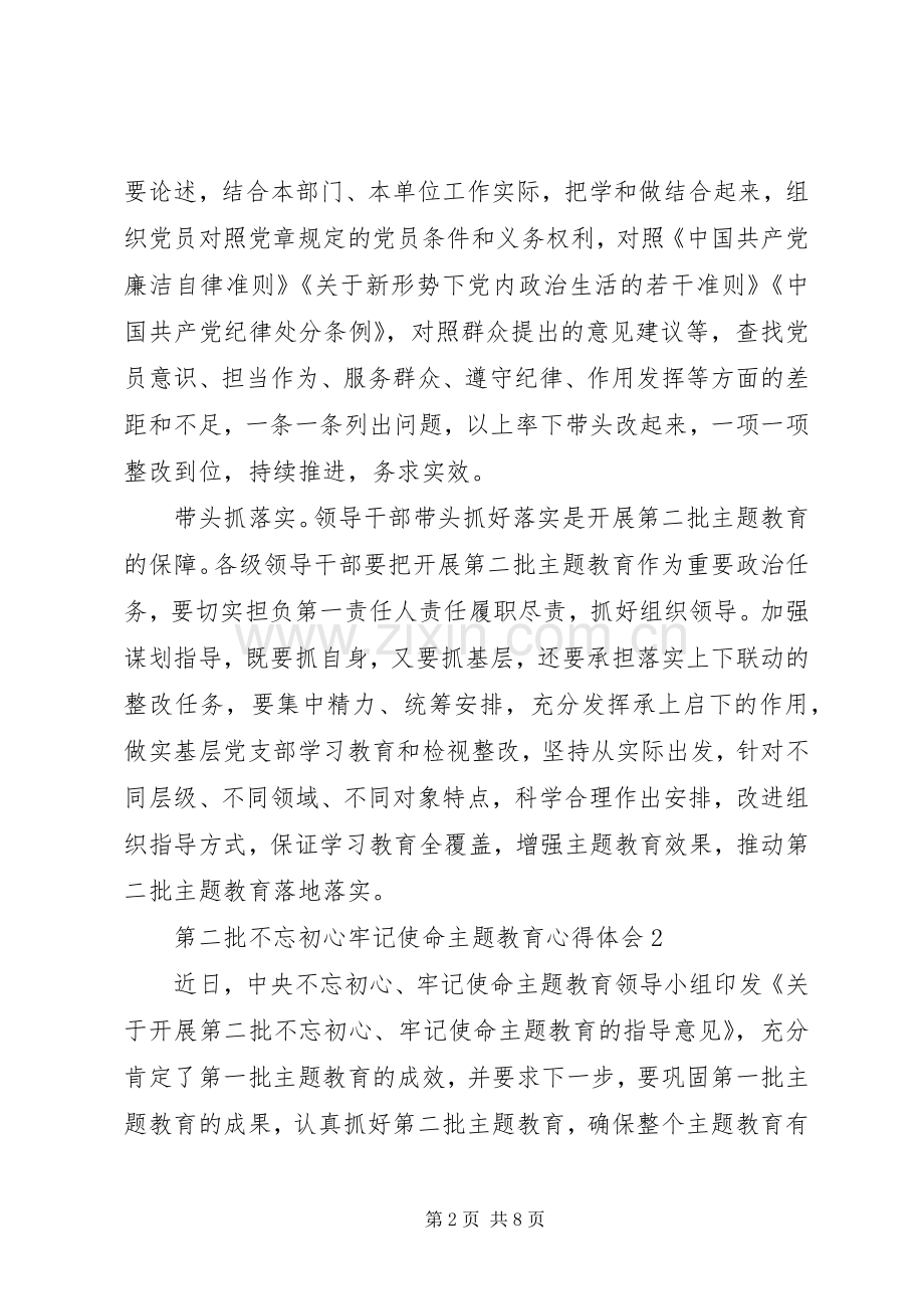 第二批不忘初心牢记使命主题教育心得体会4篇.docx_第2页