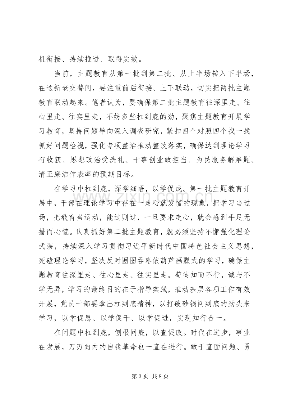 第二批不忘初心牢记使命主题教育心得体会4篇.docx_第3页