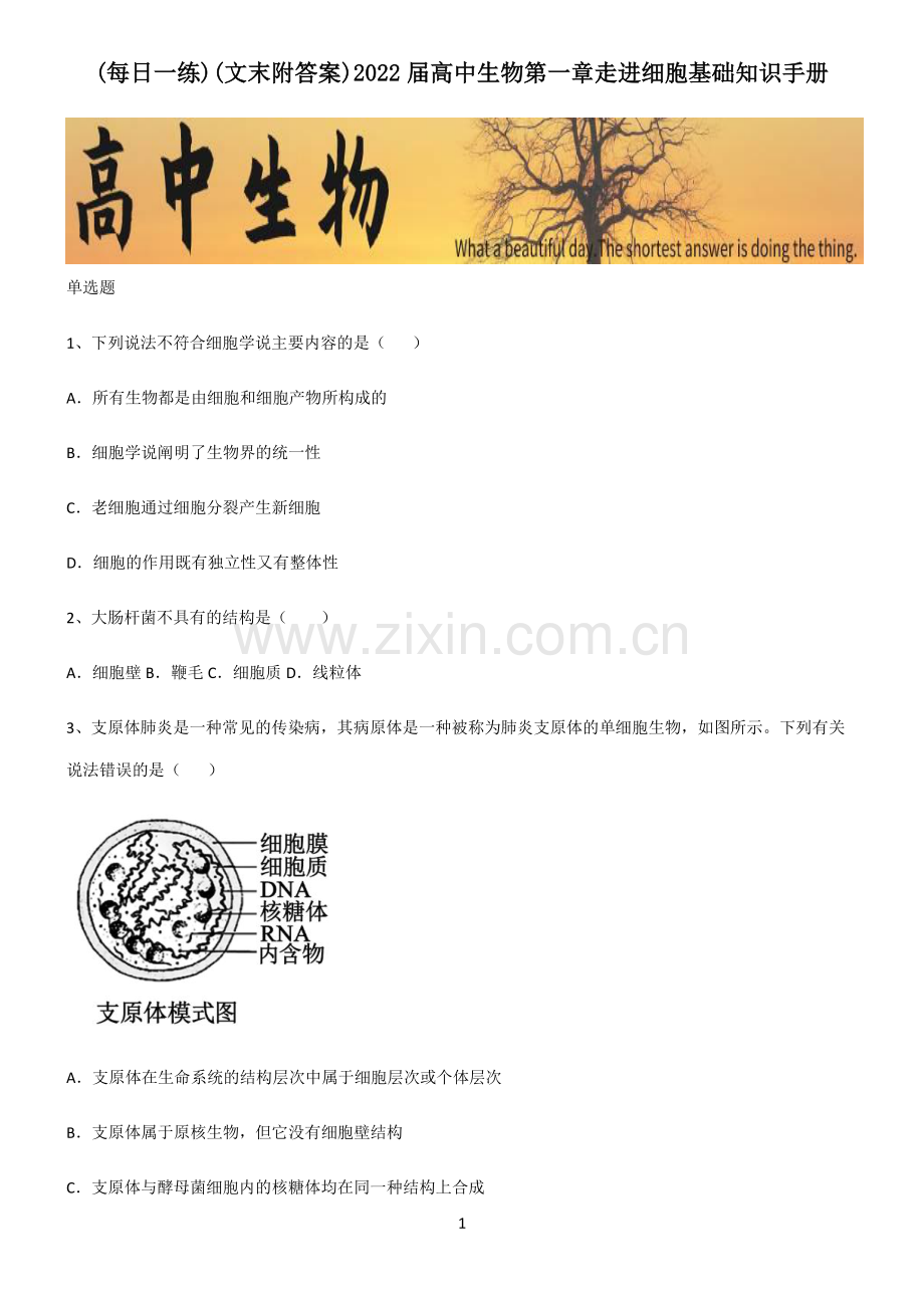 (文末附答案)2022届高中生物第一章走进细胞基础知识手册.pdf_第1页