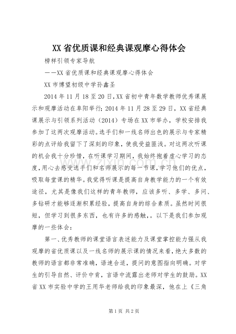 XX省优质课和经典课观摩心得体会.docx_第1页