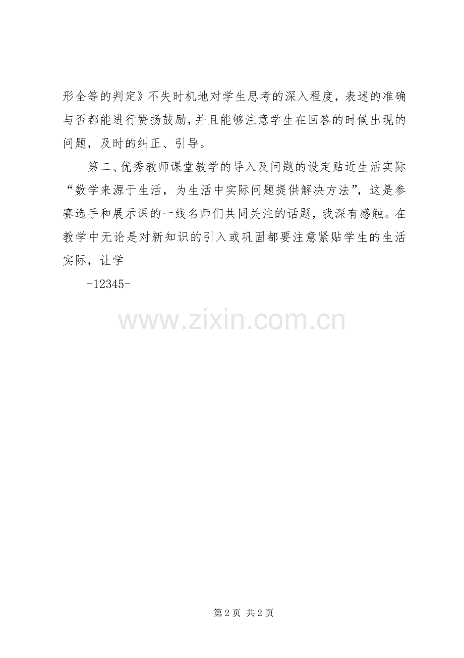 XX省优质课和经典课观摩心得体会.docx_第2页