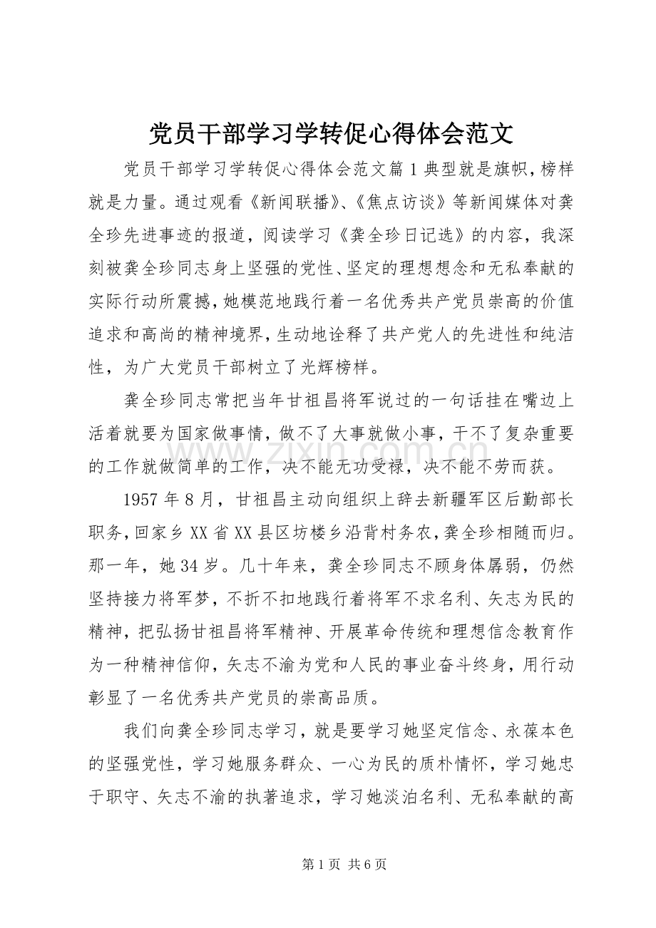 党员干部学习学转促心得体会范文.docx_第1页