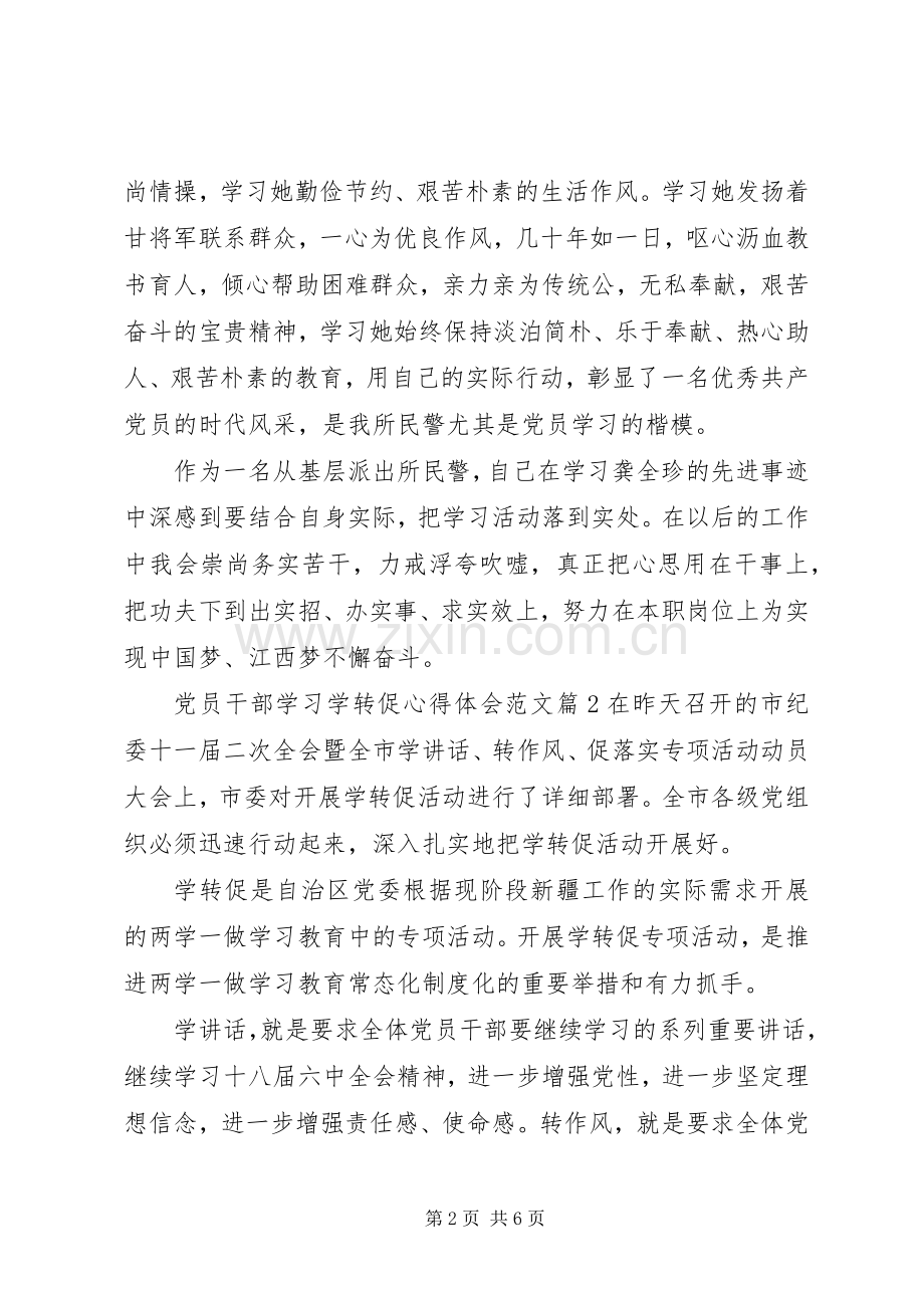 党员干部学习学转促心得体会范文.docx_第2页