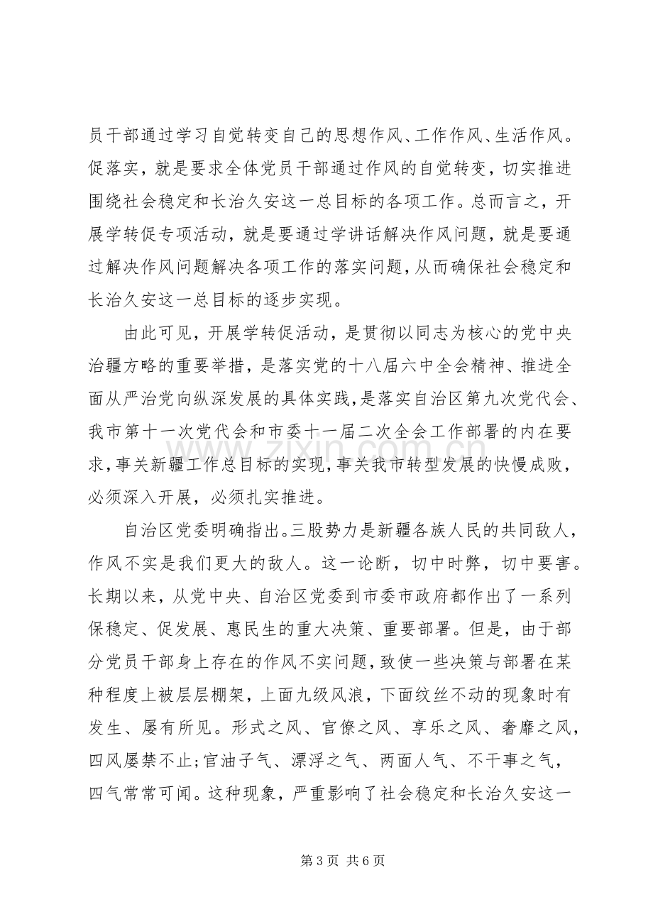 党员干部学习学转促心得体会范文.docx_第3页