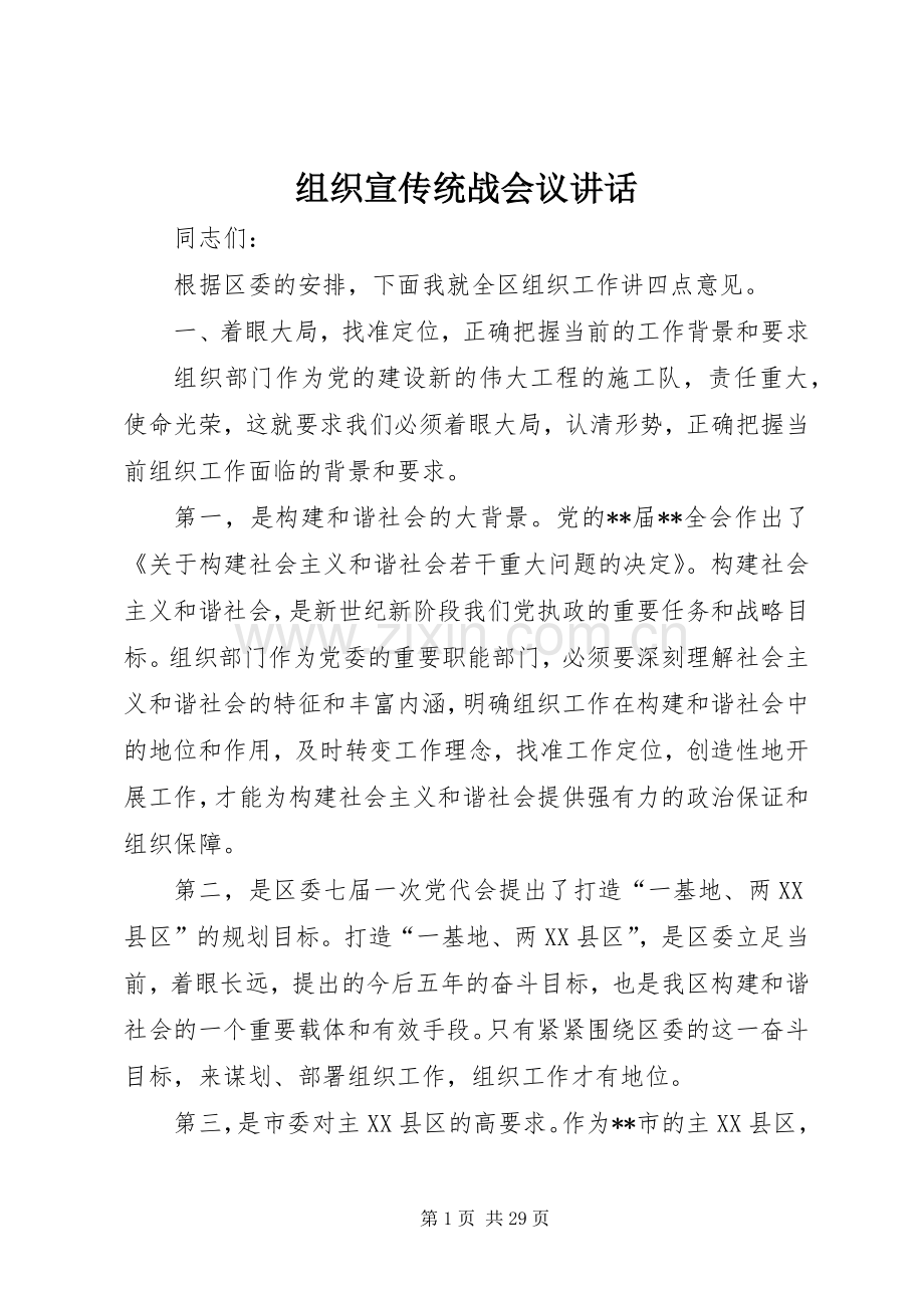 组织宣传统战会议讲话.docx_第1页