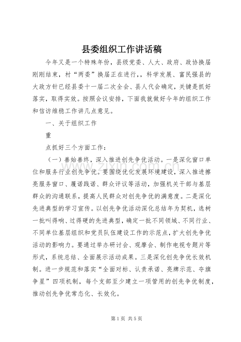 县委组织工作讲话稿.docx_第1页