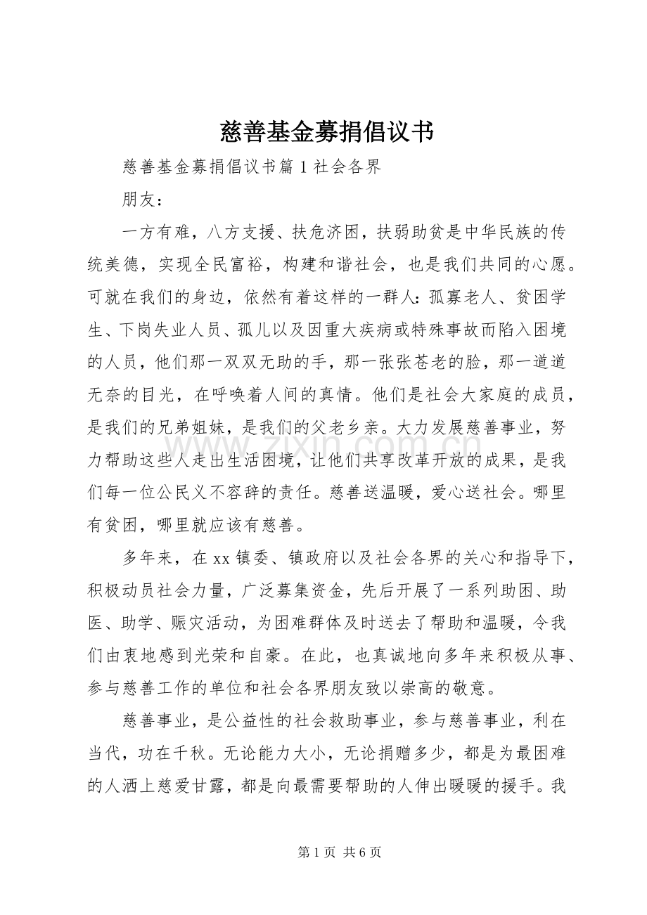 慈善基金募捐倡议书.docx_第1页