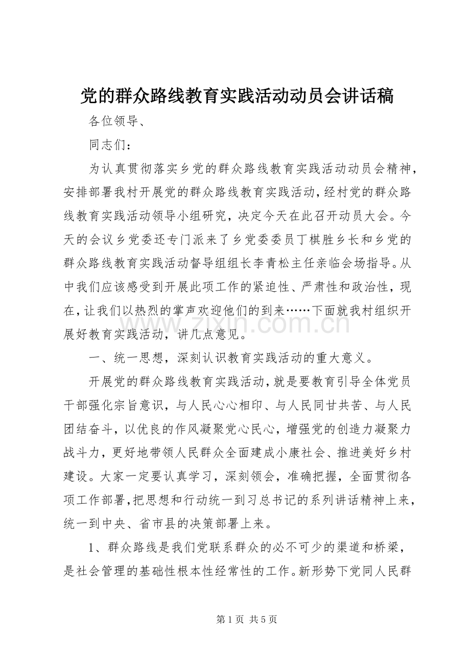 党的群众路线教育实践活动动员会讲话稿.docx_第1页